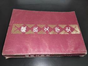 藏族文学史  签赠本