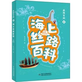 新华正版 丝路百科之海上丝路百科 吴志远 9787514866032 中国少年儿童出版社