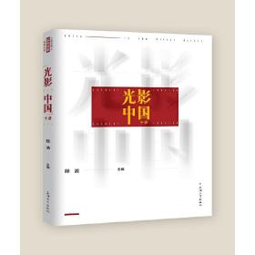 全新正版 “光影中国”十讲 程波 9787567145115 上海大学出版社