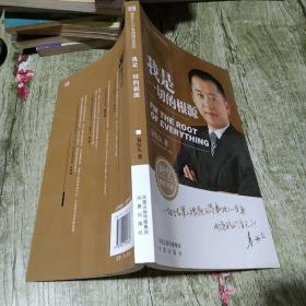 我是一切的根源
