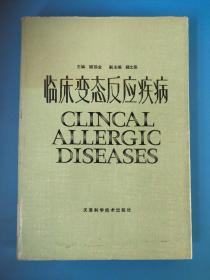 临床变态反应疾病  CLINCAL  ALLERGIC  DISEASES
