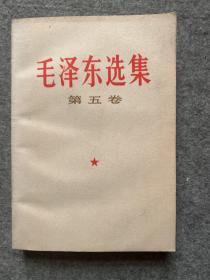 毛泽东选集 第五卷