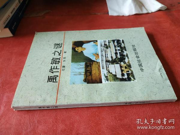 [禹作敏之谜] 图书价格_书籍图片_网购评论_孔夫子旧书网