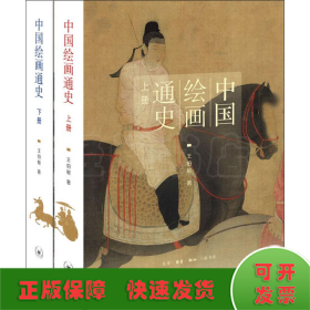 中国绘画通史(2册)