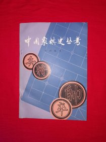 名家经典丨中国象棋史丛考（全一册）1987年原版老书，仅印3800册！