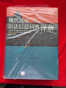 现代汉语语法信息词典详解（第二版）