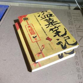 盗墓笔记捌·大结局（上下）