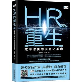 HR的重生 效率时代的信息化革命 9787521603583