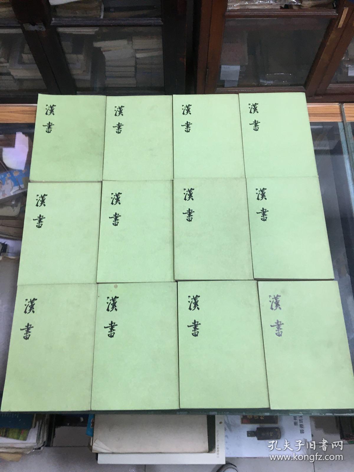 后汉书1-12 （全十二册  繁体竖版 1962年1版.1995年3月北京笫8次印刷  ）