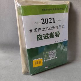 【未翻阅】2021全国护士执业资格考试应试指导+配套真题  套装共两册