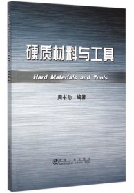 【正版书籍】硬质材料与工具