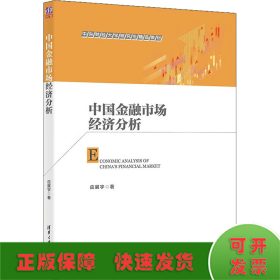 中国金融市场经济分析