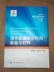 海洋工程材料丛书--海水资源综合利用装备与材料