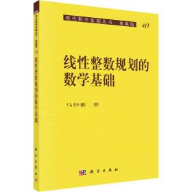 保正版！线性整数规划的数学基础9787030039439科学出版社马仲蕃