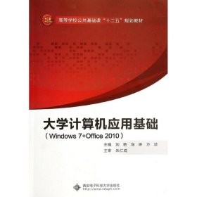 【正版新书】大学计算机应用基础Windows+Office2010刘艳