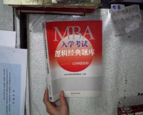 MBA入学考试逻辑经典题库-1250题精粹