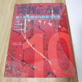 实践的力量：中国当代版画文献展【全新未拆封】
