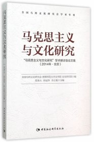 【正版新书】马克思主义与文化研究：“马克思主义与文化研究”学术研讨会论文集-(2014年.北京)