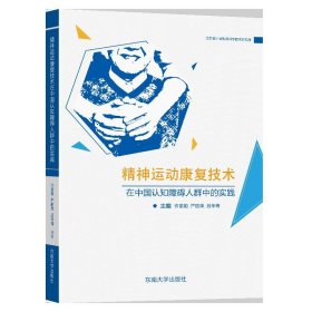 正版 精神运动康复技术在中国认知障碍人群中的实践 许豪勤 东南大学出版社