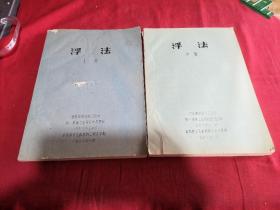 浮法上 中（两本合售）