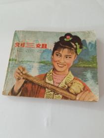 劉三姐（講明白內一頁有損壞）