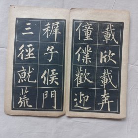 归去来兮辞 民国字帖