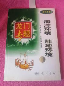 龙门专题 高中地理 海洋环境陆地环境