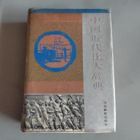 中国近代化大辞典 精装