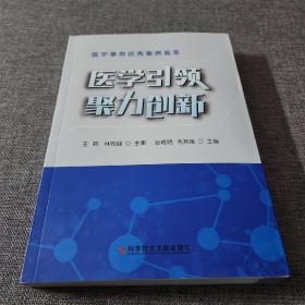 医学引领 聚力创新：医学事务优秀案例荟萃