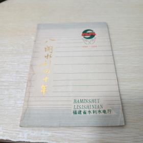 八闽水利四十年1949-1989