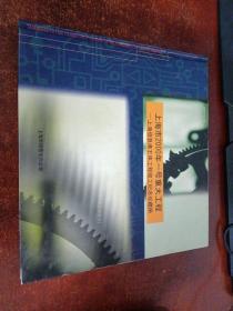 上海市2000年一号重大工程一上海信息港主体工程竣工纪念珍藏册