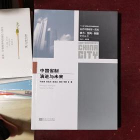 当代中国城市-区域权力·空间·制度研究丛书：中国省制演进与未来