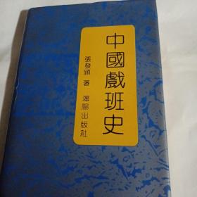 中国戏班史C169--作者张发颖签赠本，有其印章，精装大32开9品，91年1版1印