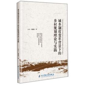 城乡制度变革背景下的乡村规划理论与实践 建筑设计 李夺,黎鹏展