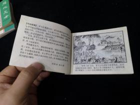 智退秦师 64开 平装 连环画 小人书 绿东周散本  东周列国故事 小缺本 上海人民美术出版社