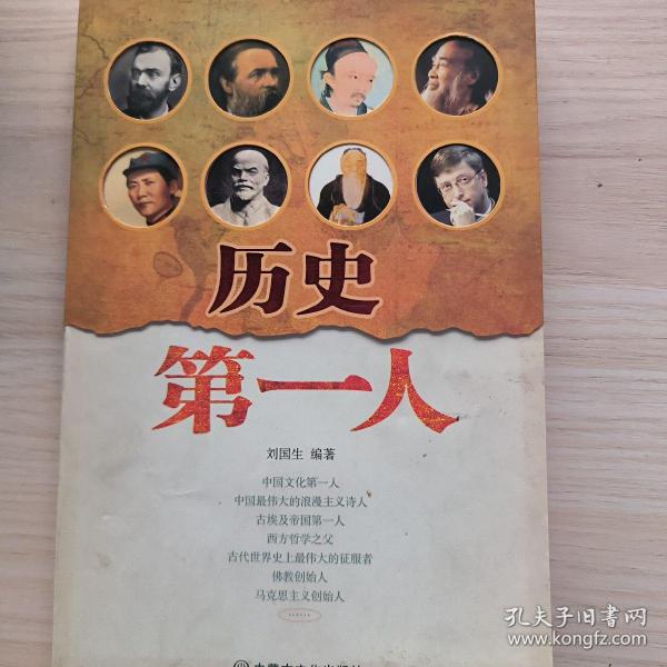 历史第一人