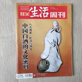 三联生活周刊675 中国白酒的文化密码