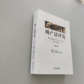 破產法評論（第1卷）