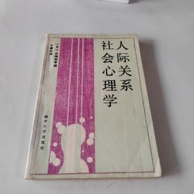 人际关系社会心理学