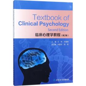 新华正版 临床心理学教程 王伟,方建群 主编 9787117254939 人民卫生出版社