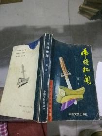 虎将秘闻