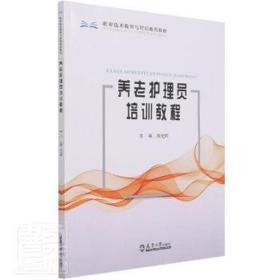 养老护理员培训教程（分社） 大中专文科文教综合 刘光辉
