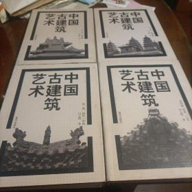 中国古建筑艺术（全4册）