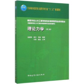 理论力学(第2版住房城乡建设部土建类学科专业十三五规划教材高等学校土木工程学科专业 9787112246373