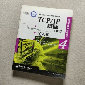 TCP/IP基础:第7版