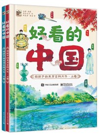 好看的中国给孩子的美育百科大书（上下卷） 温婷 9787121433429 电子工业出版社