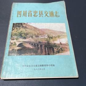 四川省忠县交通志