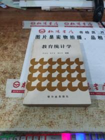 教育统计学  书皮有水印