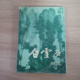 白雪石画选