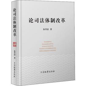 论司法体制改革朱孝清中国检察出版社